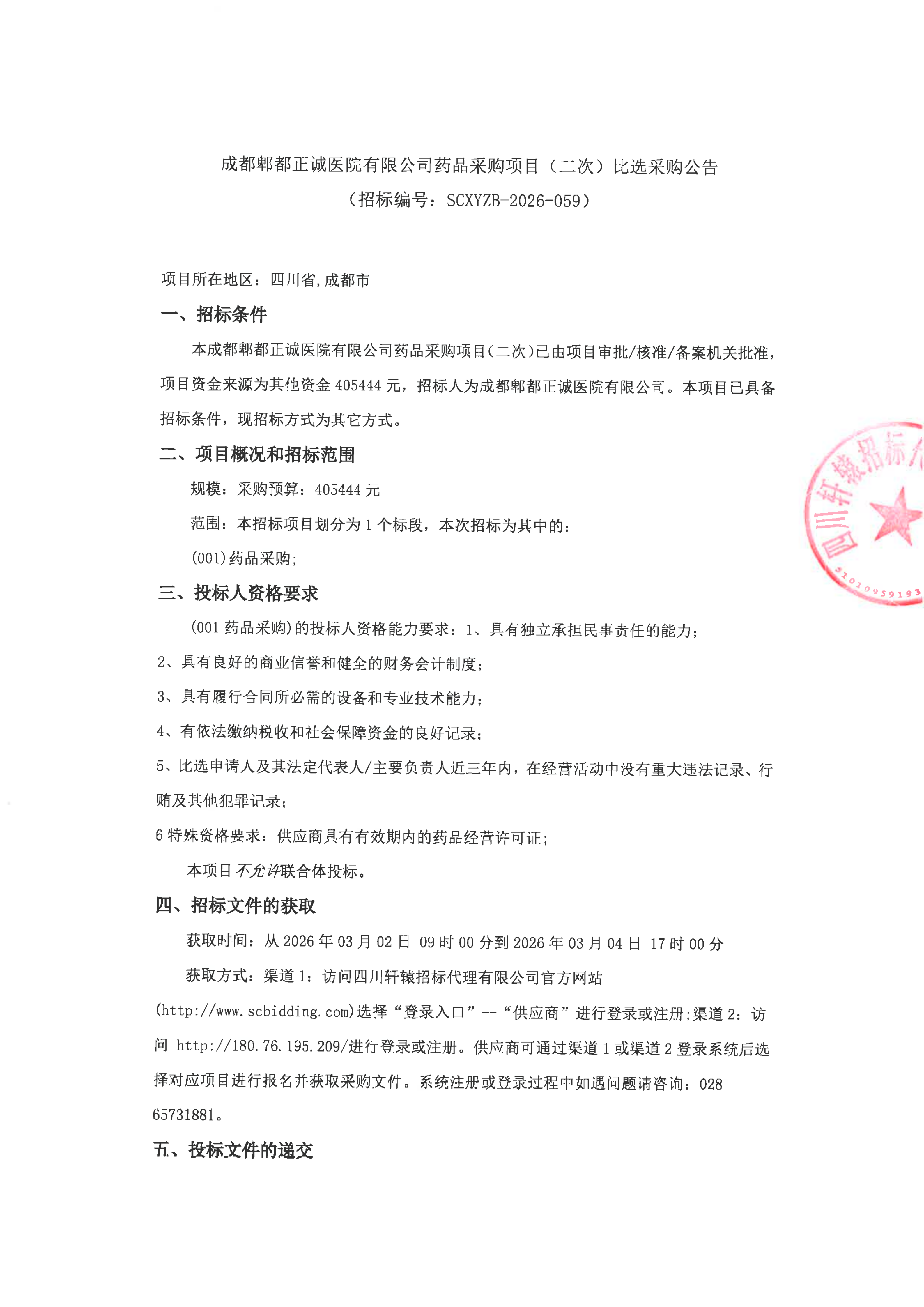 成都郫都正诚医院有限公司药品采购项目（二次）比选采购公告_01.png