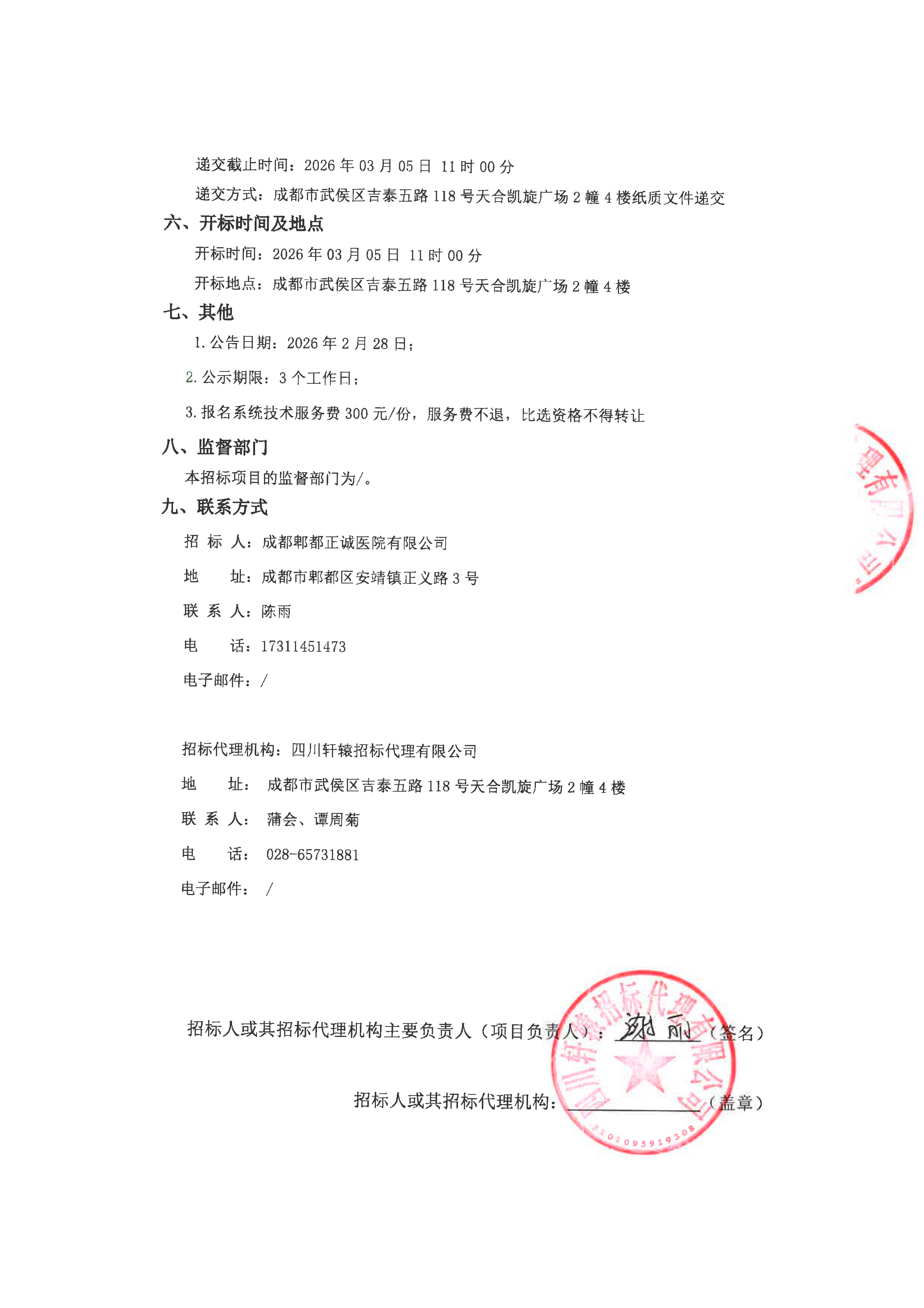 成都郫都正诚医院有限公司药品采购项目（二次）比选采购公告_02.png