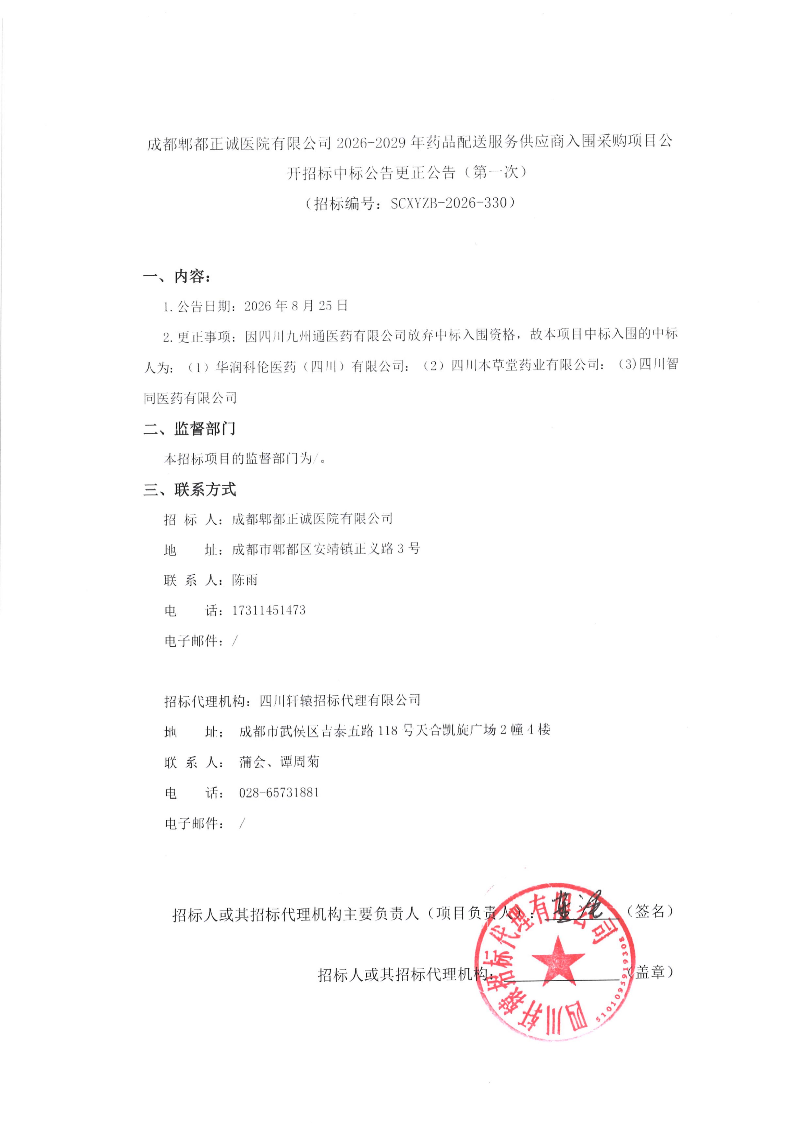 成都郫都正诚医院有限公司2026-2029年药品配送服务供应商入围采购项目公开招标中标公告更正公告（第一次）_01.jpg