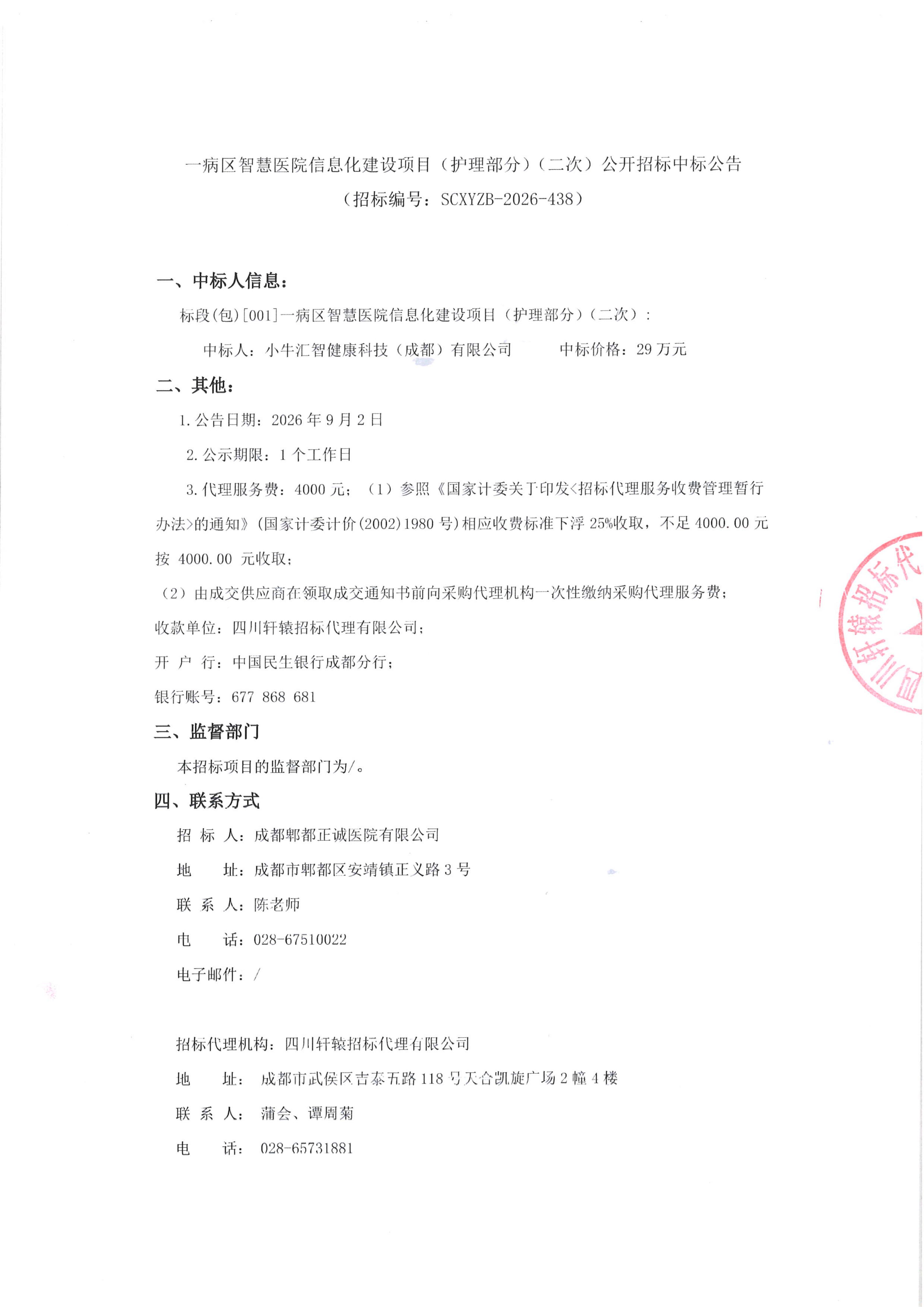 一病区智慧医院信息化建设项目（护理部分）（二次）公开招标中标公告(1)_01.jpg